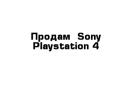 Продам  Sony Playstation 4 